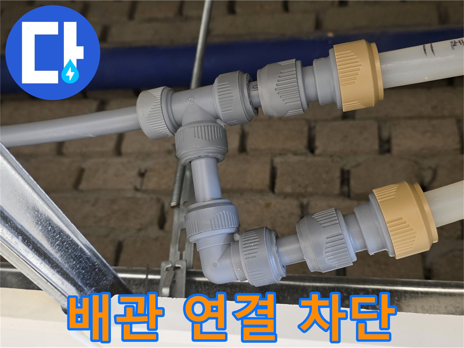 지금동 남양주 누수 공사 - 완벽한 배관 연결로 누수 완벽 차단