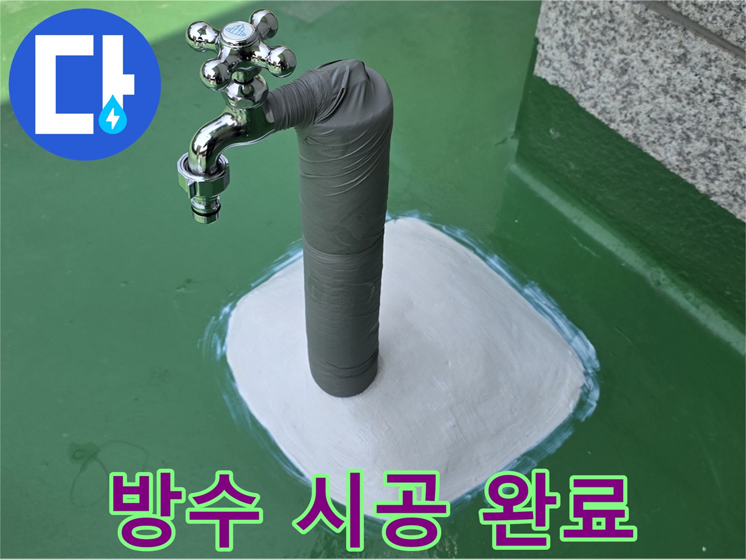 지금동 옥상 수도 누수 해결 - 완벽 방수 시공으로 마무리!