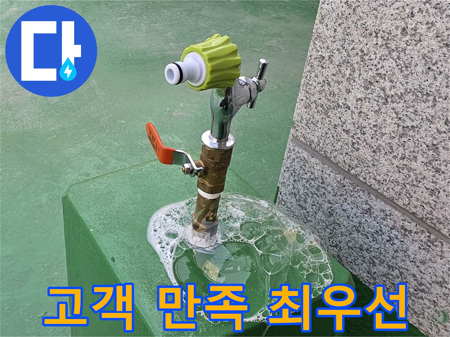 진접읍 옥상 수도꼭지 누수 - 비눗물 검사 후 고객 만족 확인
