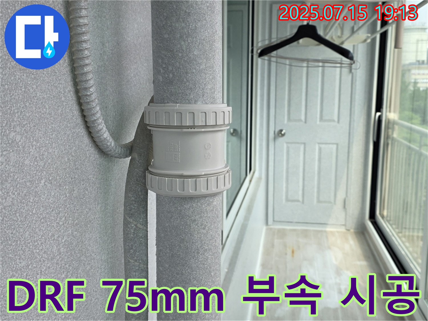 DRF 75mm 부속 시공 완료 - 튼튼하고 안전한 연결을 보장하여 누수를 완벽 차단합니다.