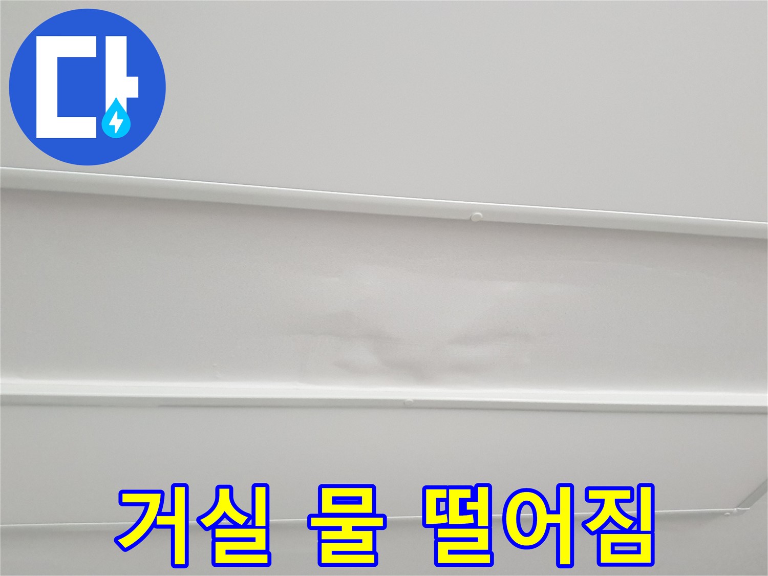 거실 천장 누수 - 심각한 누수 상황