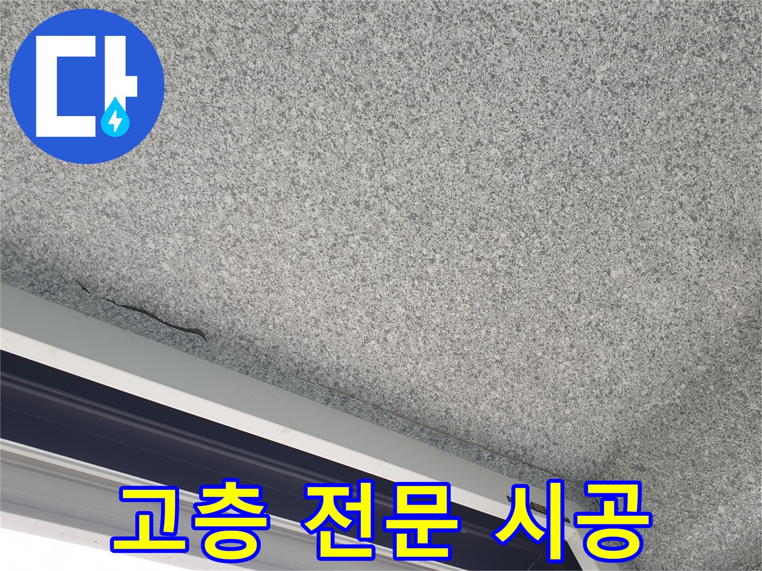 고층 아파트 창틀 누수 전문 시공 사진 - 안전 최우선