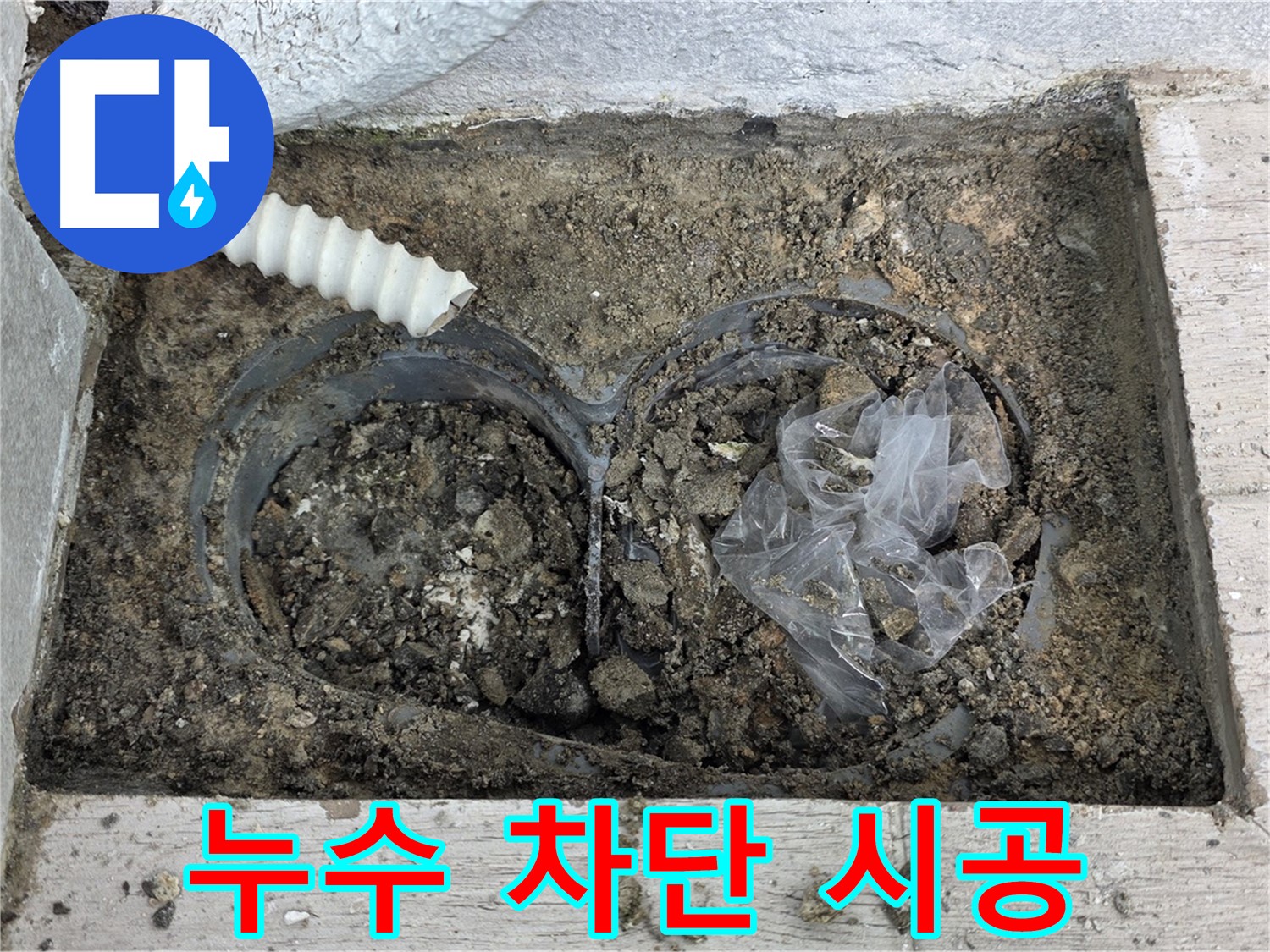 노원구 누수 전문가가 중계동 청구3차 아파트 배수 트렌치 누수를 완벽하게 차단하는 시공을 하고 있습니다 - 최고의 기술력으로 보답하겠습니다!
