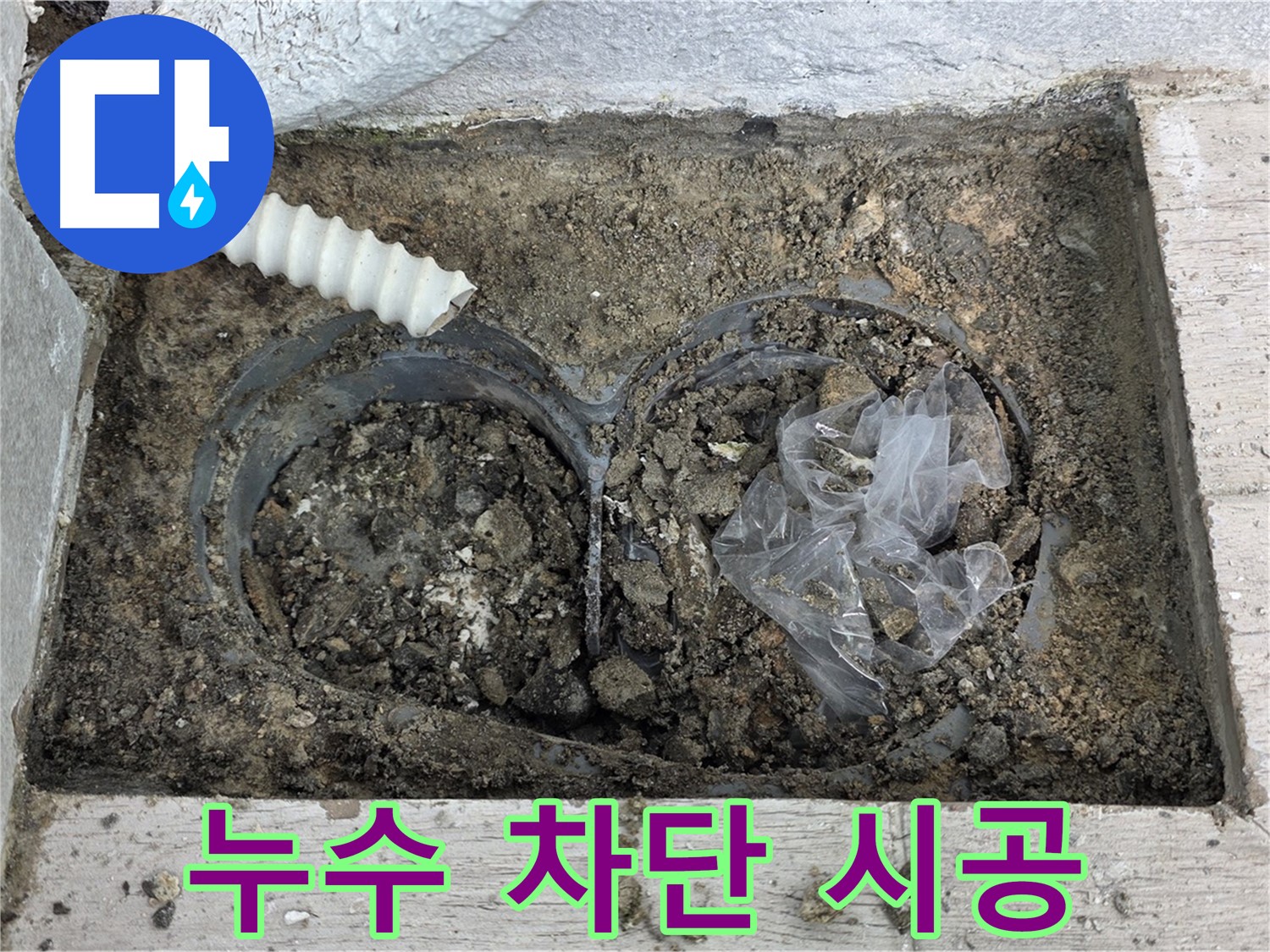 노원구 누수 전문가가 중계동 청구3차 아파트 배수 트렌치 누수를 완벽하게 차단하는 시공을 하고 있습니다 - 최고의 기술력으로 보답하겠습니다!