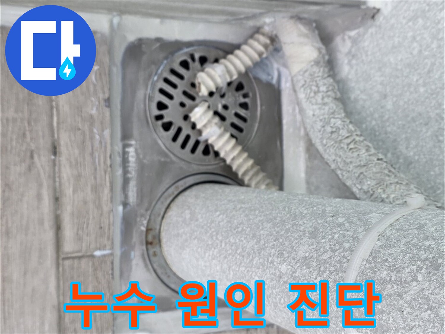 노원구 누수 - 중계동 청구3차 아파트 베란다 배수구 누수 원인 꼼꼼하게 진단