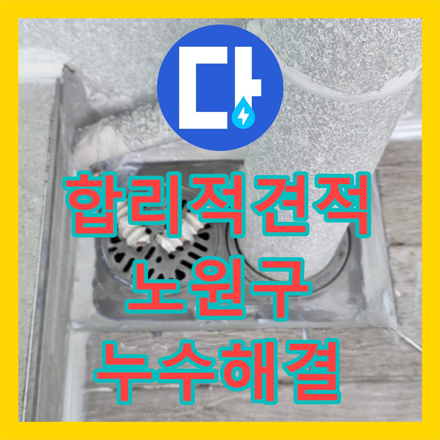 노원구 누수공사비용, 합리적인 견적으로 누수 해결 약속해요