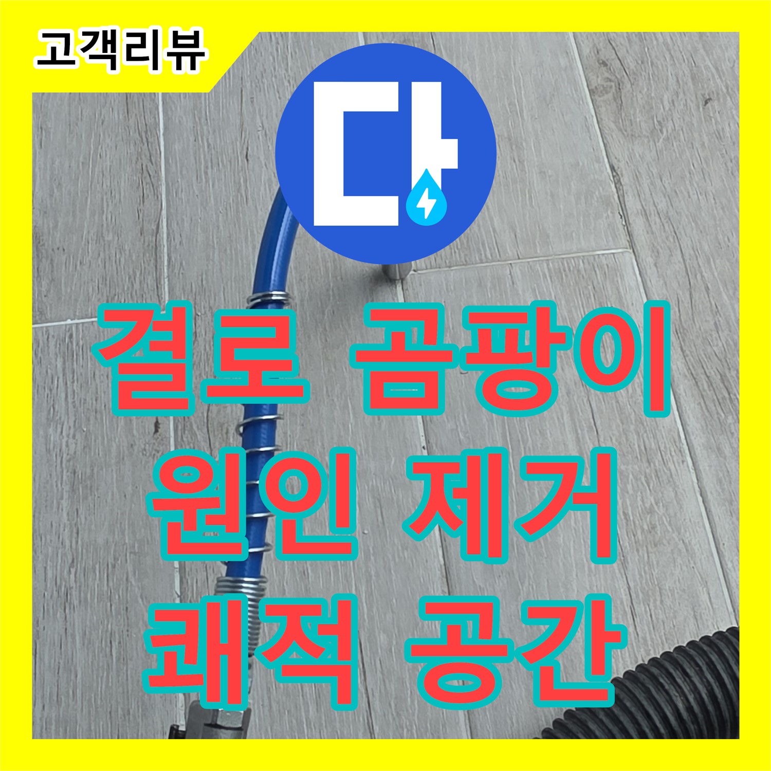 노원구 누수전문업체, 결로와 곰팡이, 확실한 원인 제거로 쾌적한 공간으로