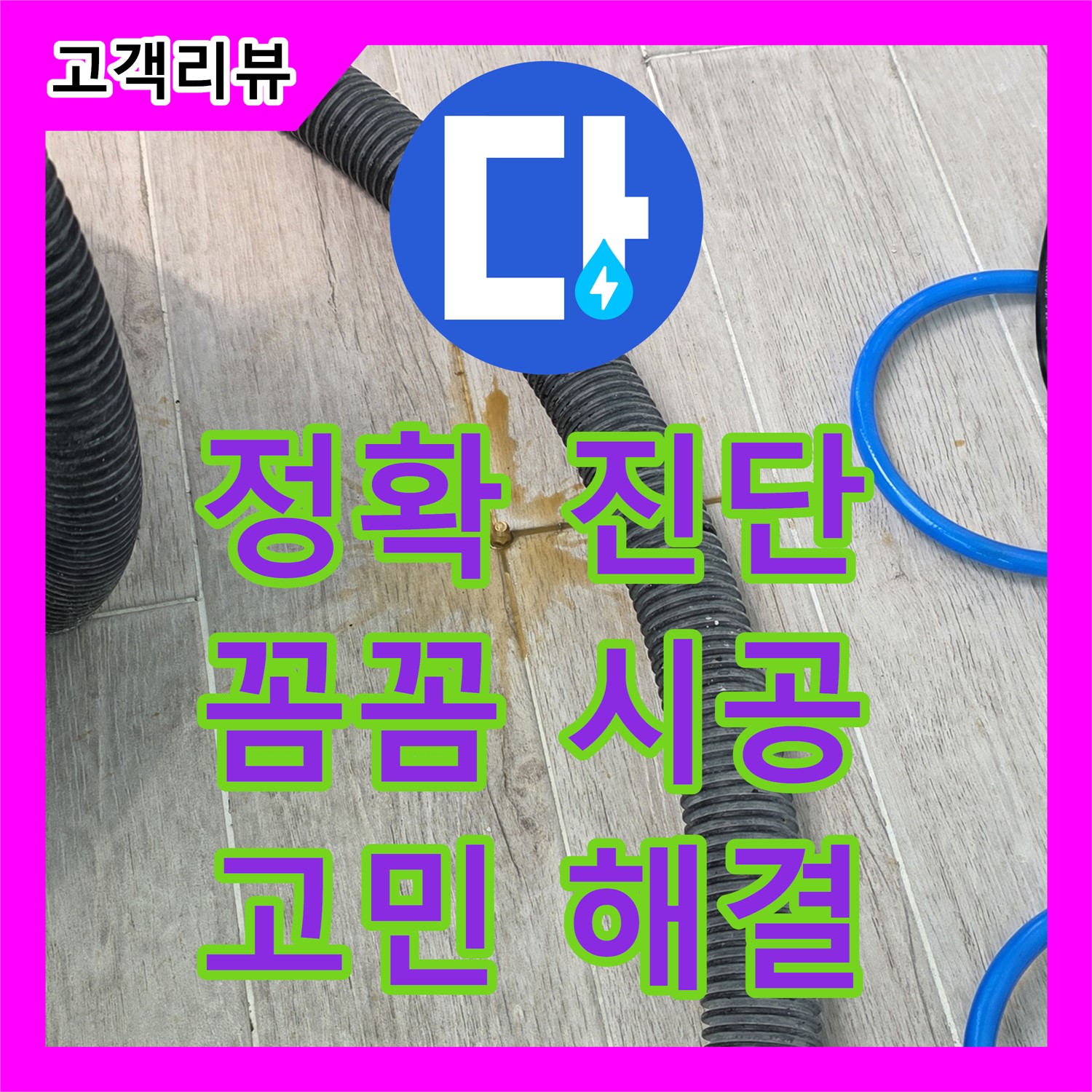 노원구 누수탐지, 정확한 진단과 꼼꼼한 시공으로 누수 고민 해결, 누수탐지
