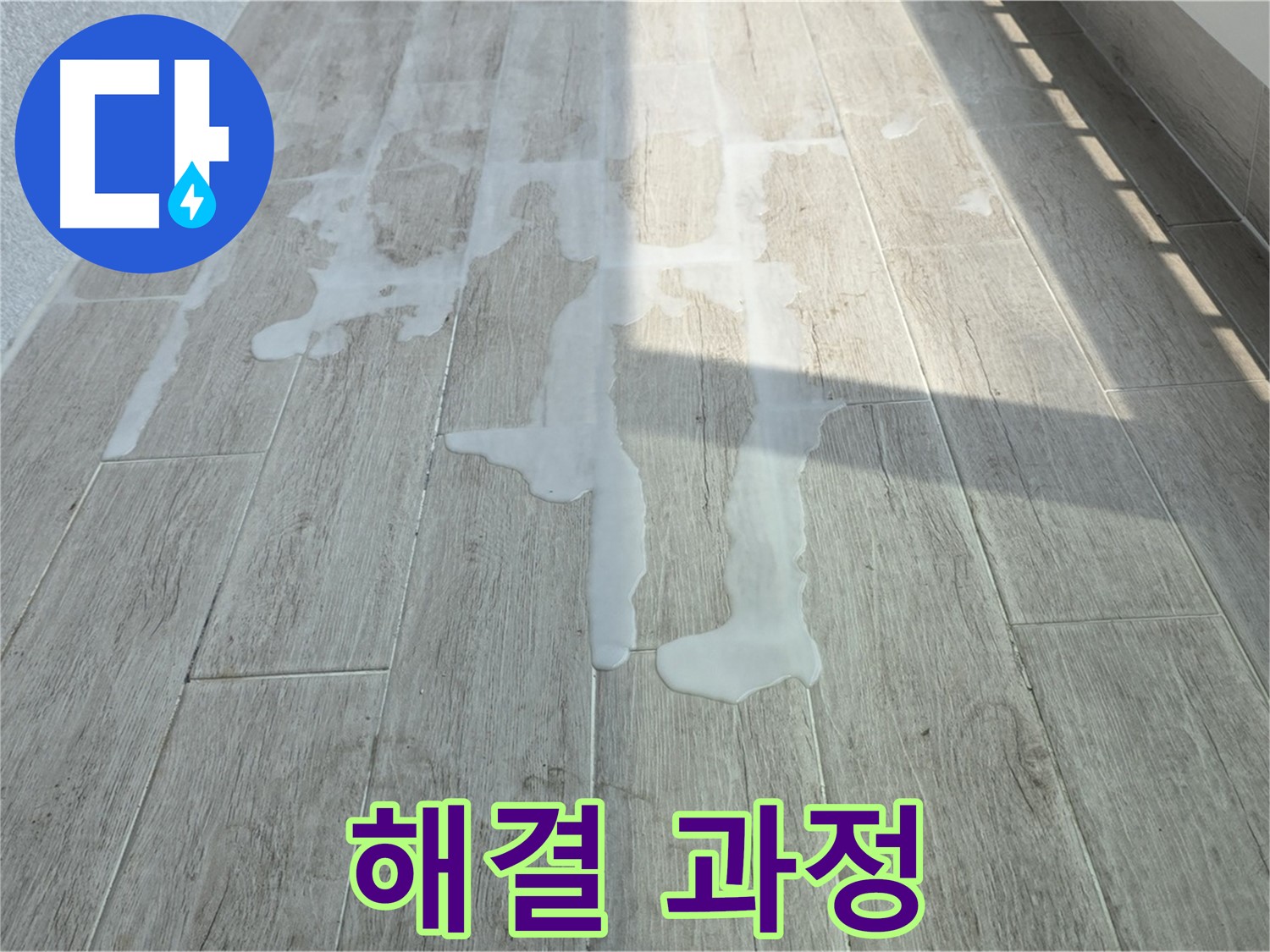 노원구 아파트 베란다 누수 해결 - 중계3동 청구3차 누수, 해결 과정을 상세하게 공개합니다