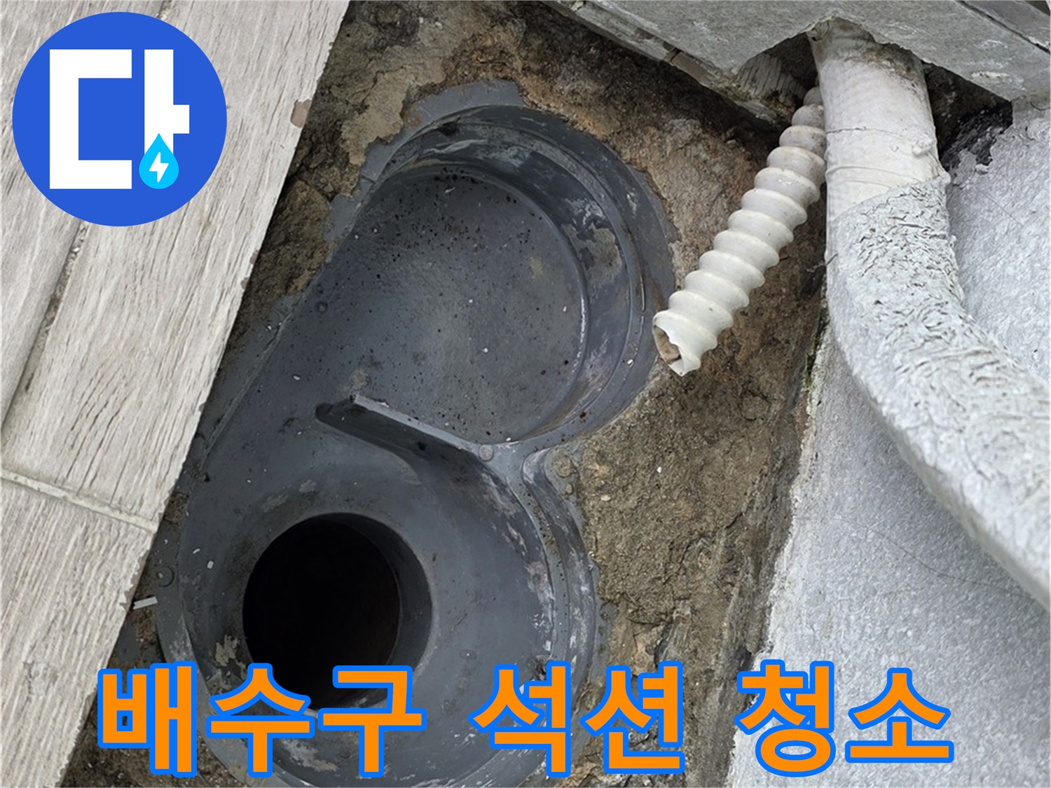 노원구 욕실 배수구 주변 방수를 위한 타일 제거 및 석션 청소 작업