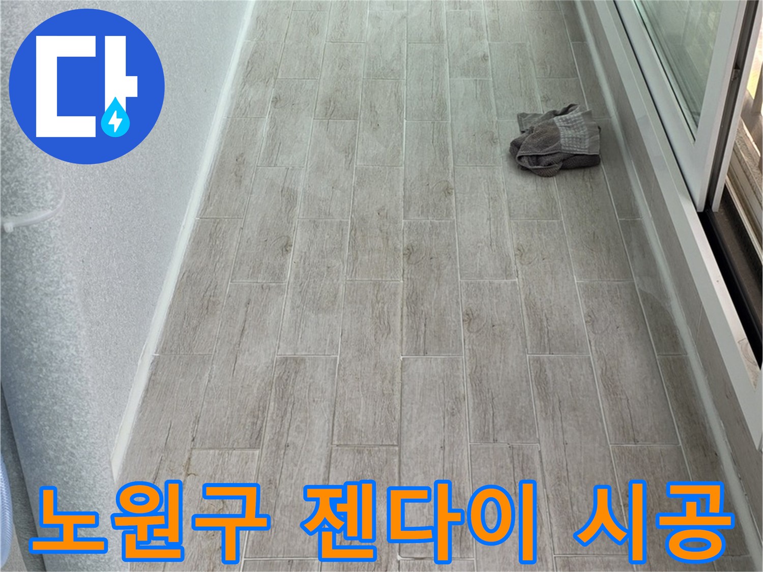 노원구 욕실 젠다이 시공 - 전문가의 꼼꼼한 시공으로 편리하게
