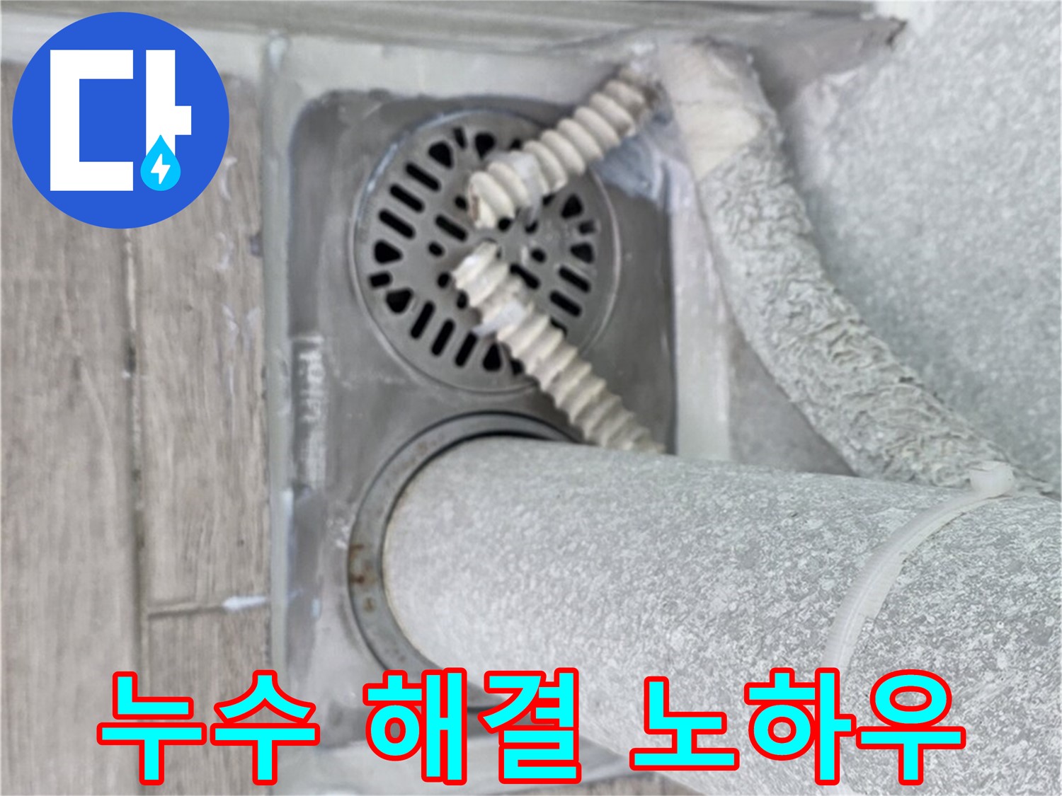 노원구 중계2동 아파트 누수 - 세탁실 하수구 주변 누수 완벽 해결 노하우 대공개