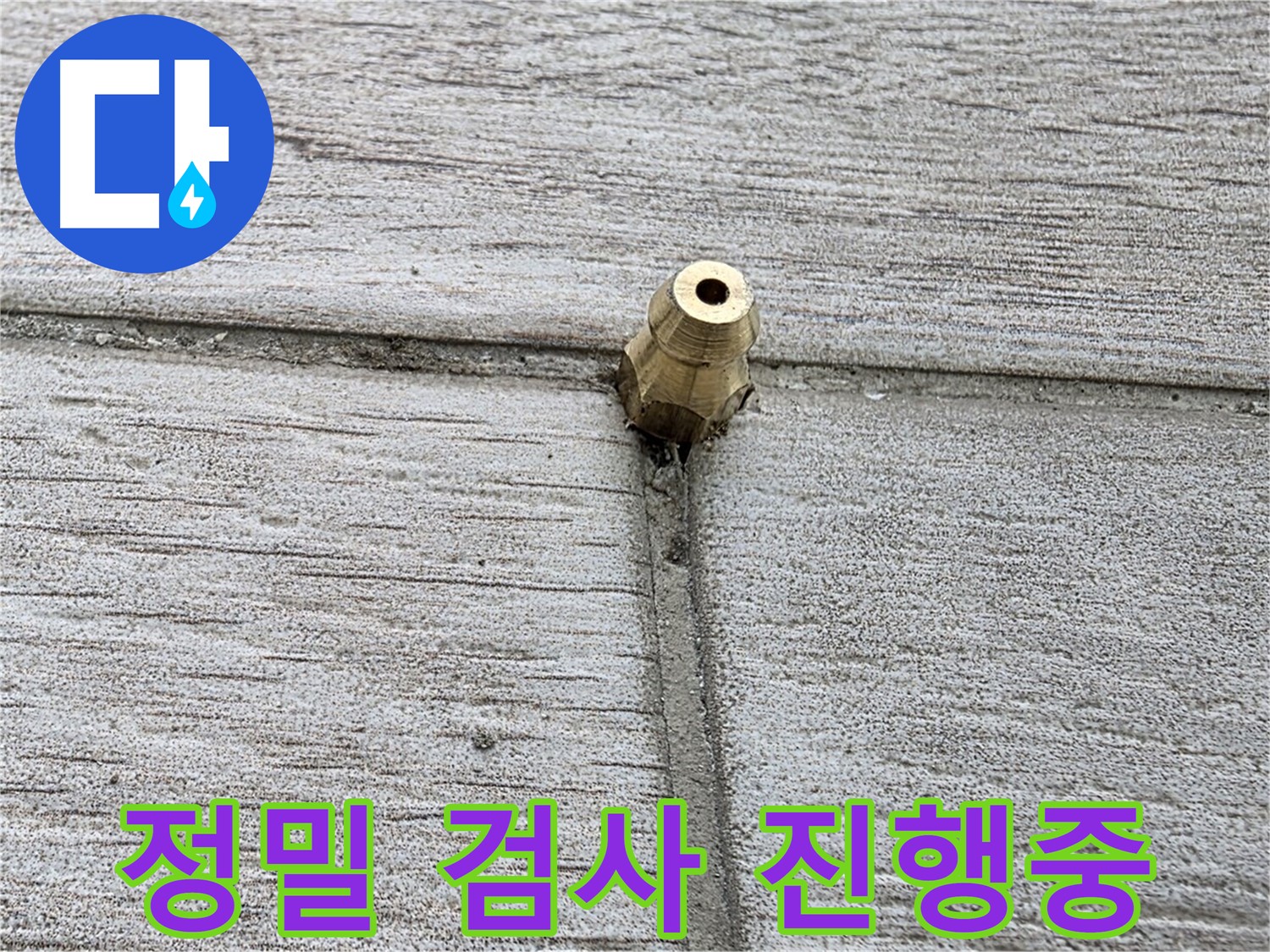 노원구 중계2동 청구3차 아파트 누수 - 정밀 검사를 진행하는 모습