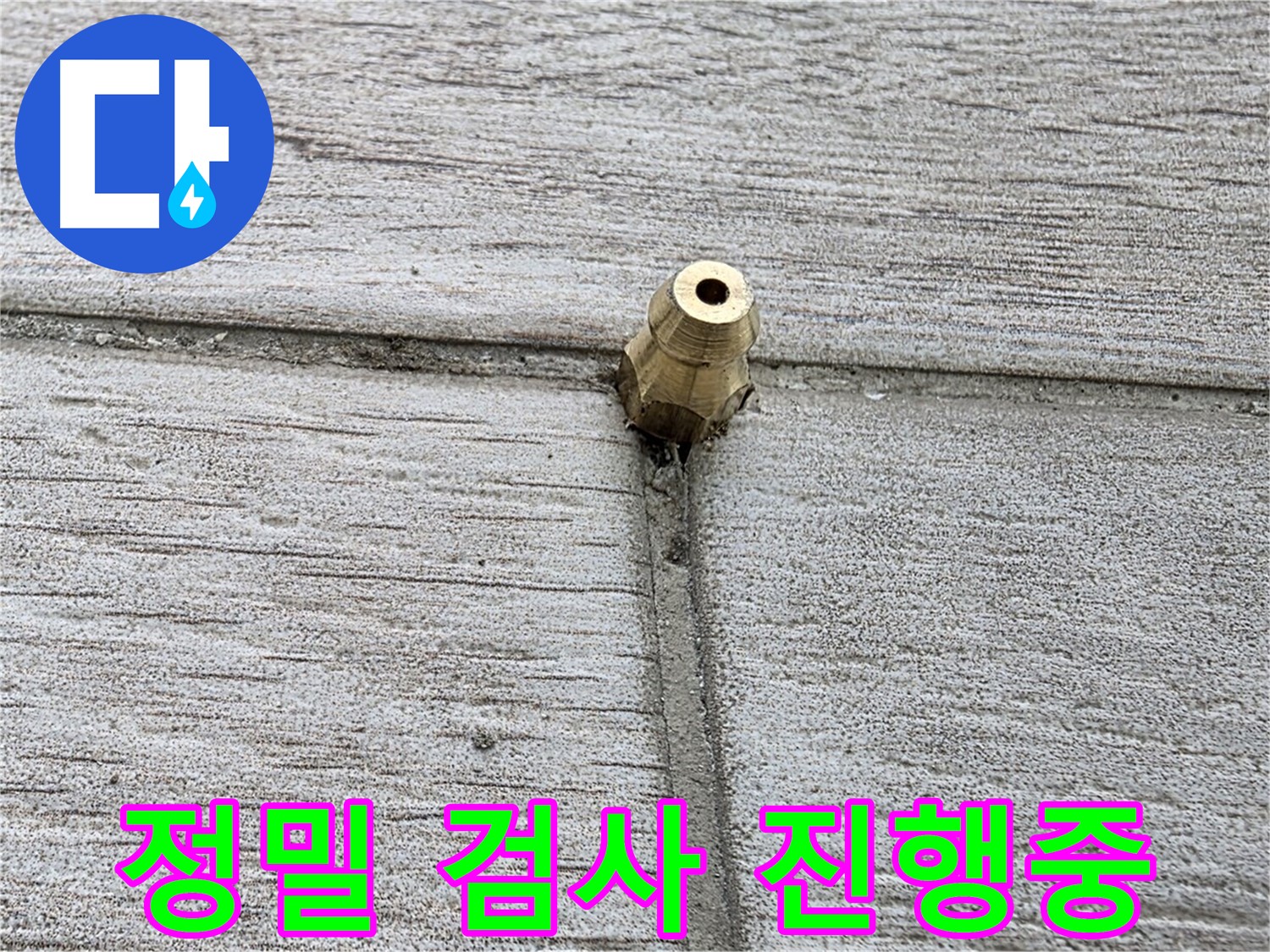 노원구 중계2동 청구3차 아파트 누수 - 정밀 검사를 진행하는 모습