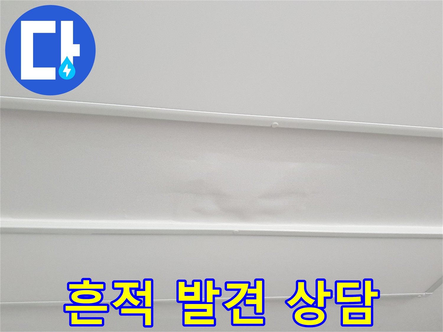 노원구 중계3동 아파트 누수 - 천장 누수 흔적 발견 시 전문가 상담 필수