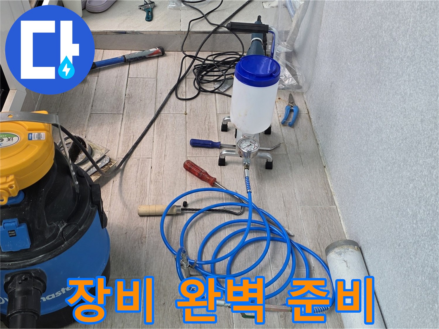 노원구 중계3동 청구3차 누수 - 인젝션 장비 완벽 준비