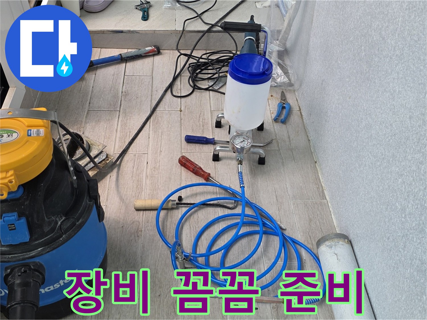 노원구 중계3동 청구3차 누수 - 인젝션 장비 준비 완료