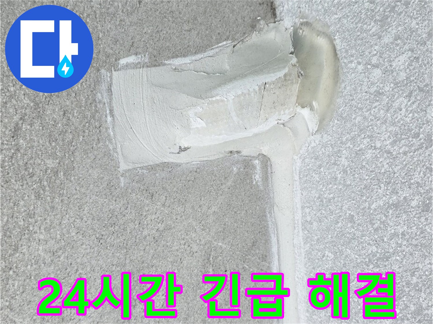 노원구 중계3동 청구3차 아파트 24시간 긴급 누수 시공 사진