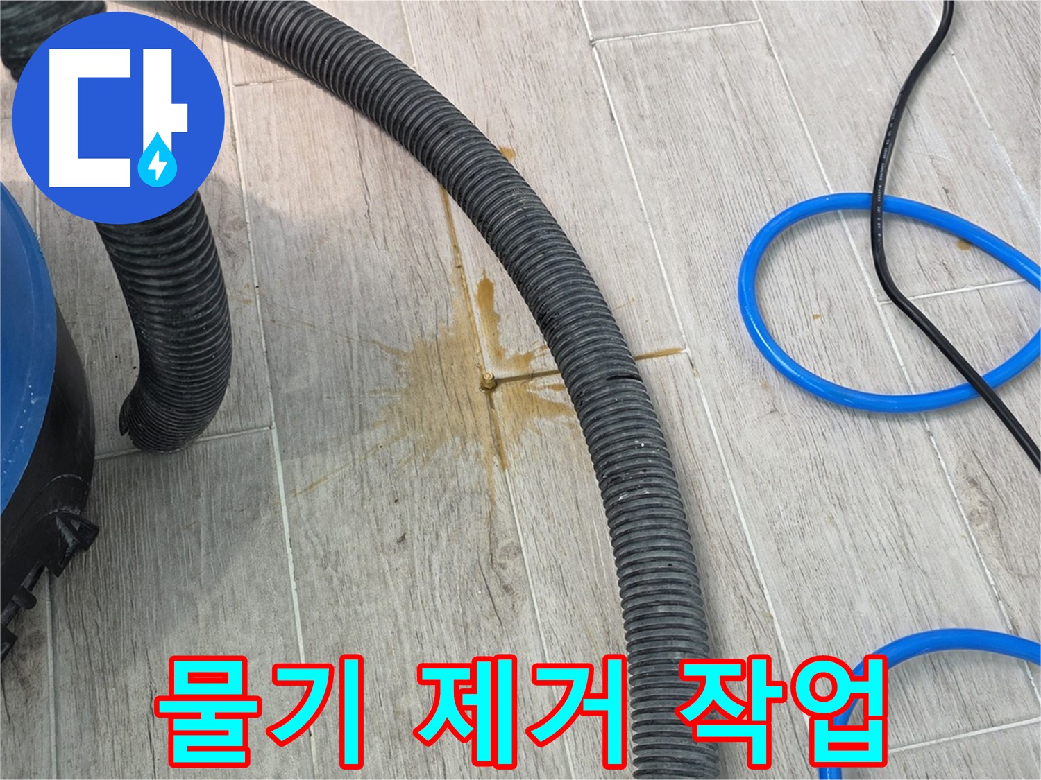 노원구 중계3동 청구3차 아파트 누수 - 누수 원인 제거 후 물기 제거 작업을 진행하고 있습니다.