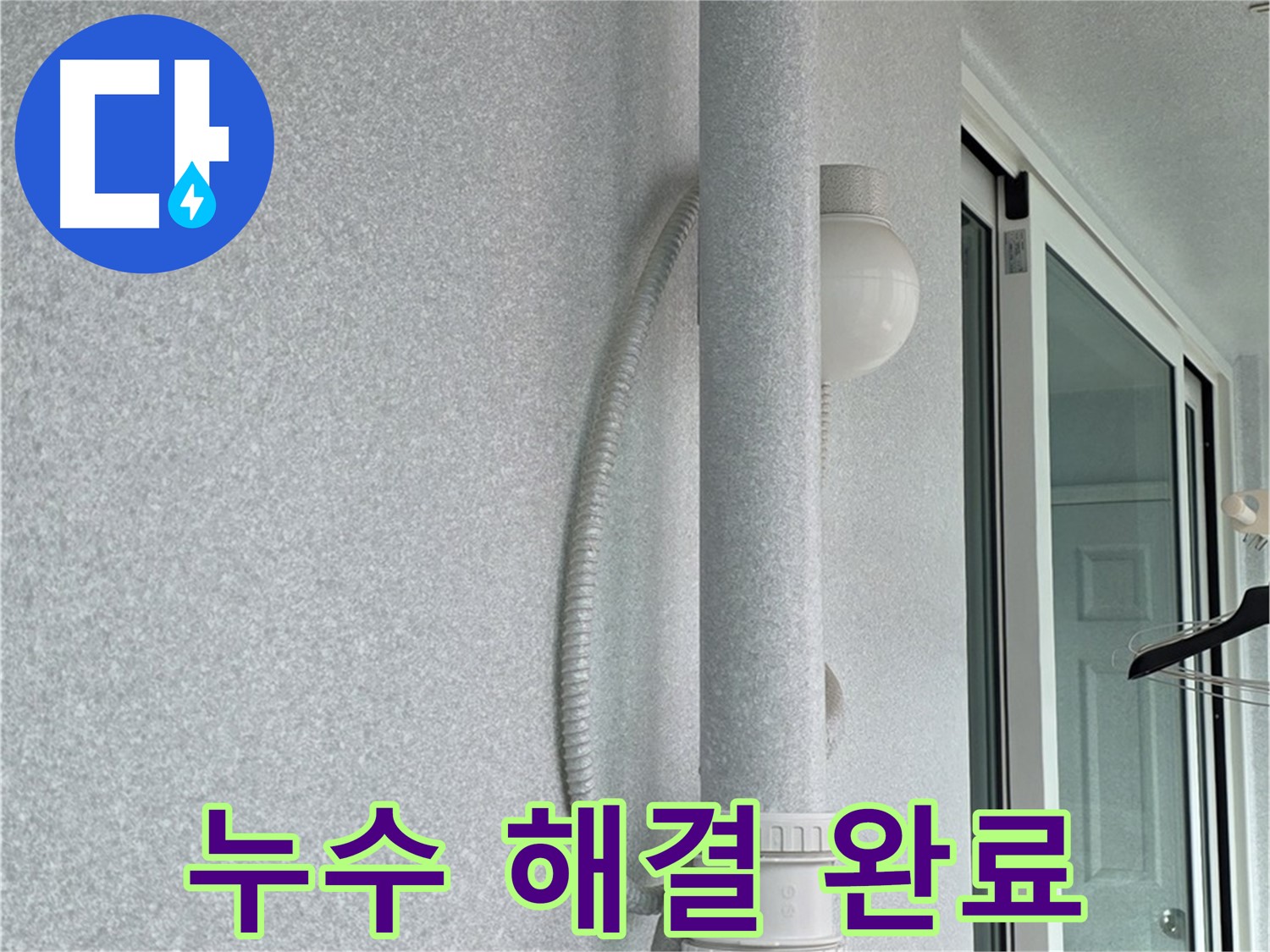 노원구 중계3동 청구3차 아파트 누수 - 모든 누수 문제를 완벽하게 해결했습니다.