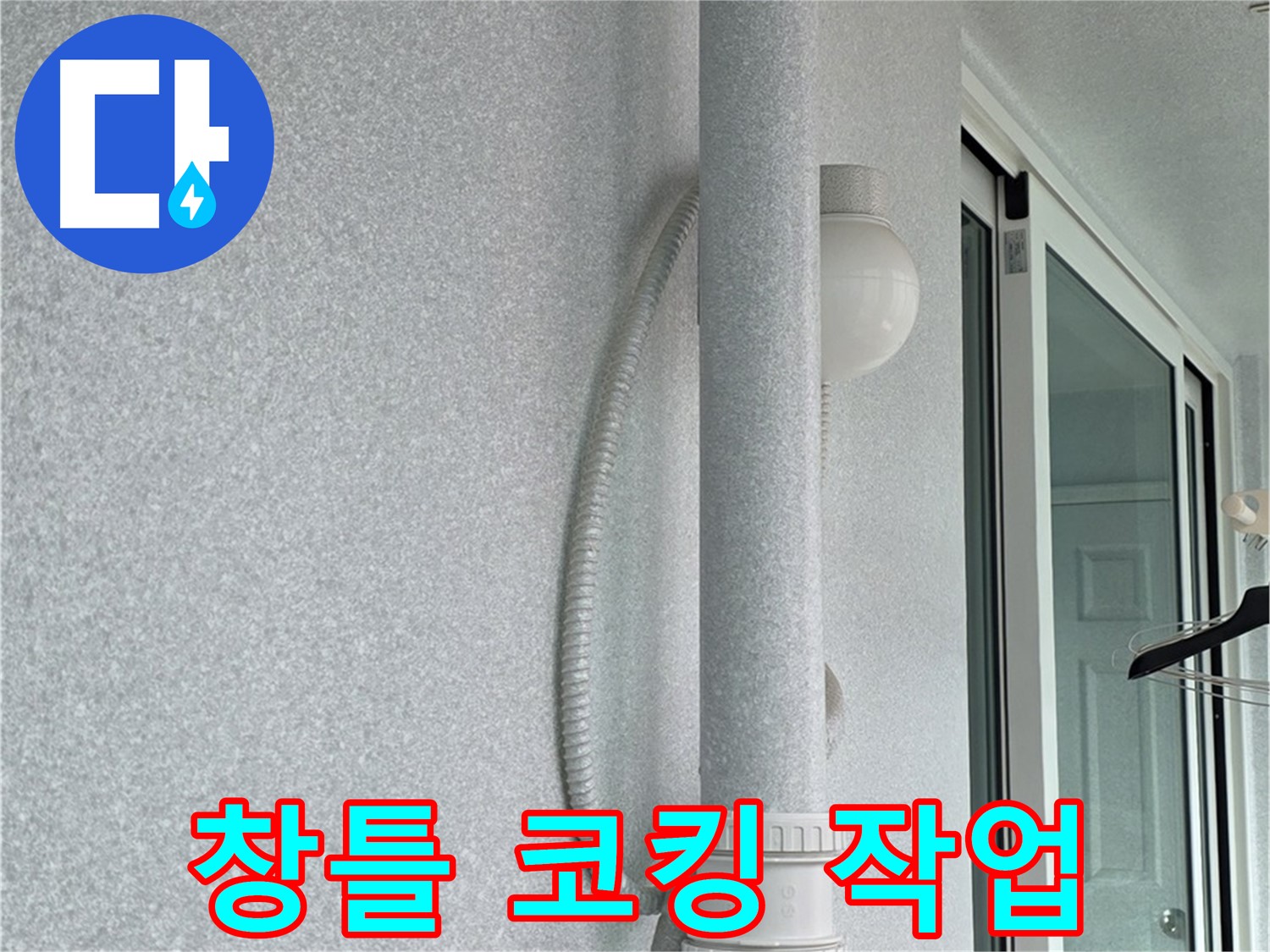 노원구 중계3동 청구3차 아파트 누수 - 베란다 창틀 주변에 코킹 작업을 꼼꼼하게 진행하고 있습니다.