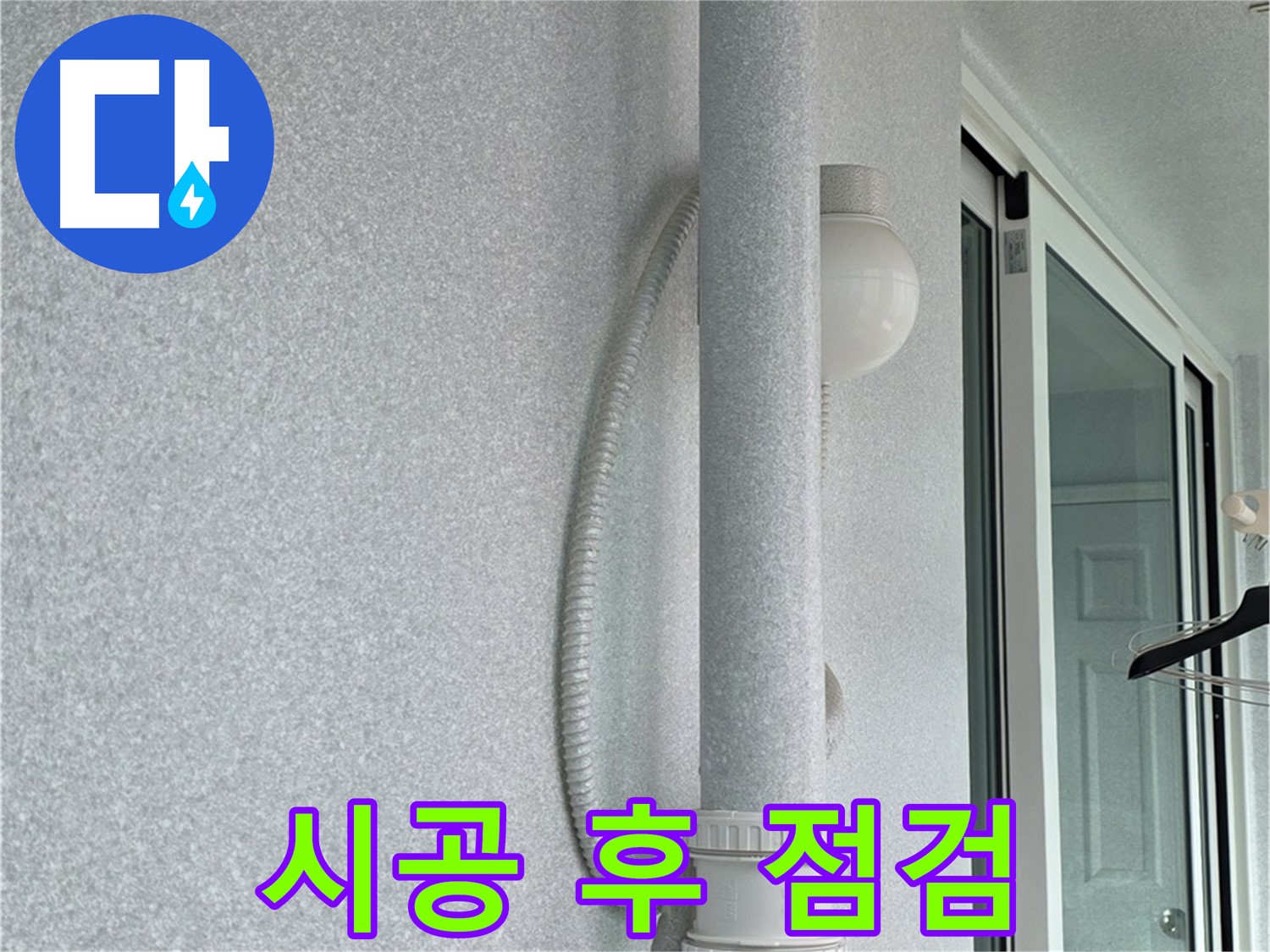 노원구 중계3동 청구3차 아파트 누수 - 시공 후 누수 여부를 꼼꼼하게 점검하고 있습니다.