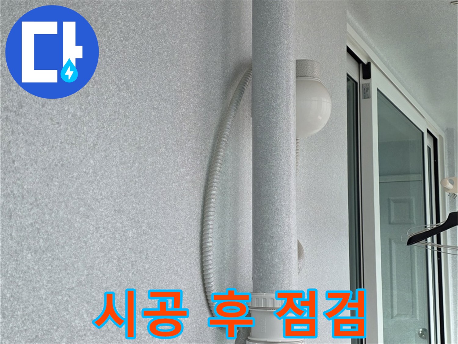 노원구 중계3동 청구3차 아파트 누수 - 시공 후 누수 여부를 꼼꼼하게 점검하고 있습니다.