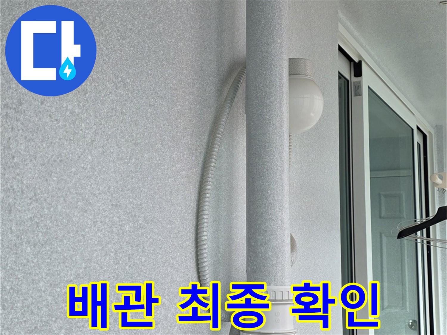 노원구 중계3동 청구3차 아파트 누수 - 시공 후 배관 상태를 최종적으로 확인하고 있습니다.