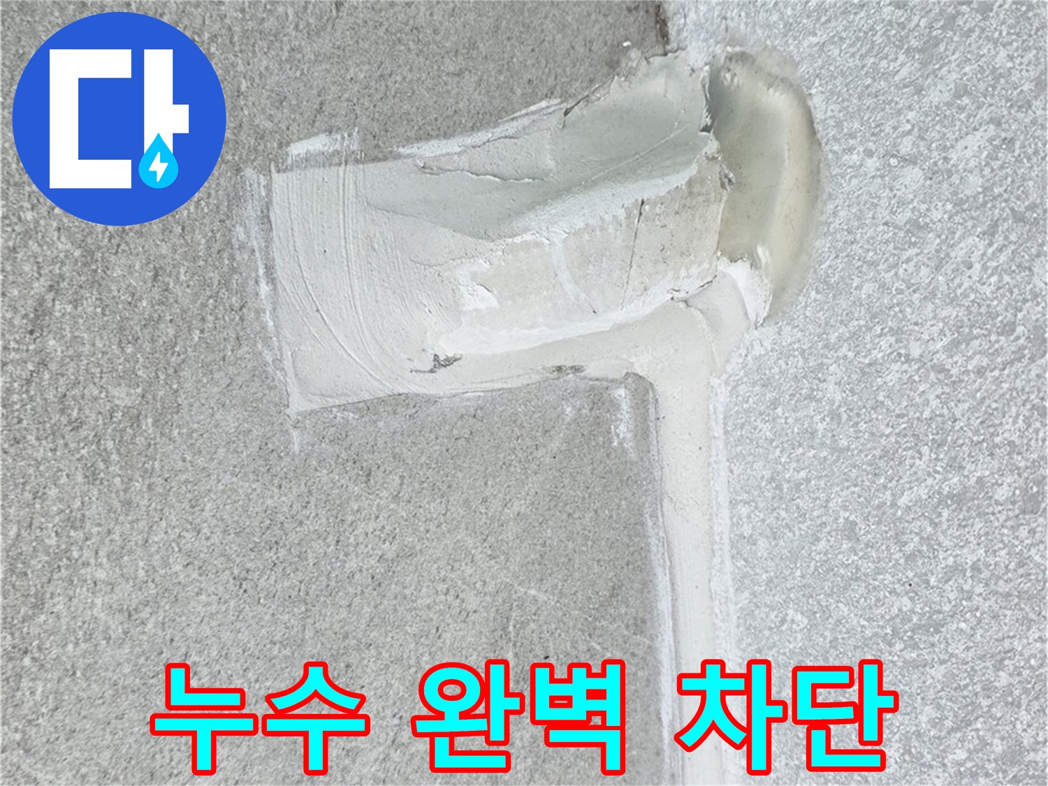 노원구 중계3동 청구3차 아파트 누수 완벽 차단 시공 사진
