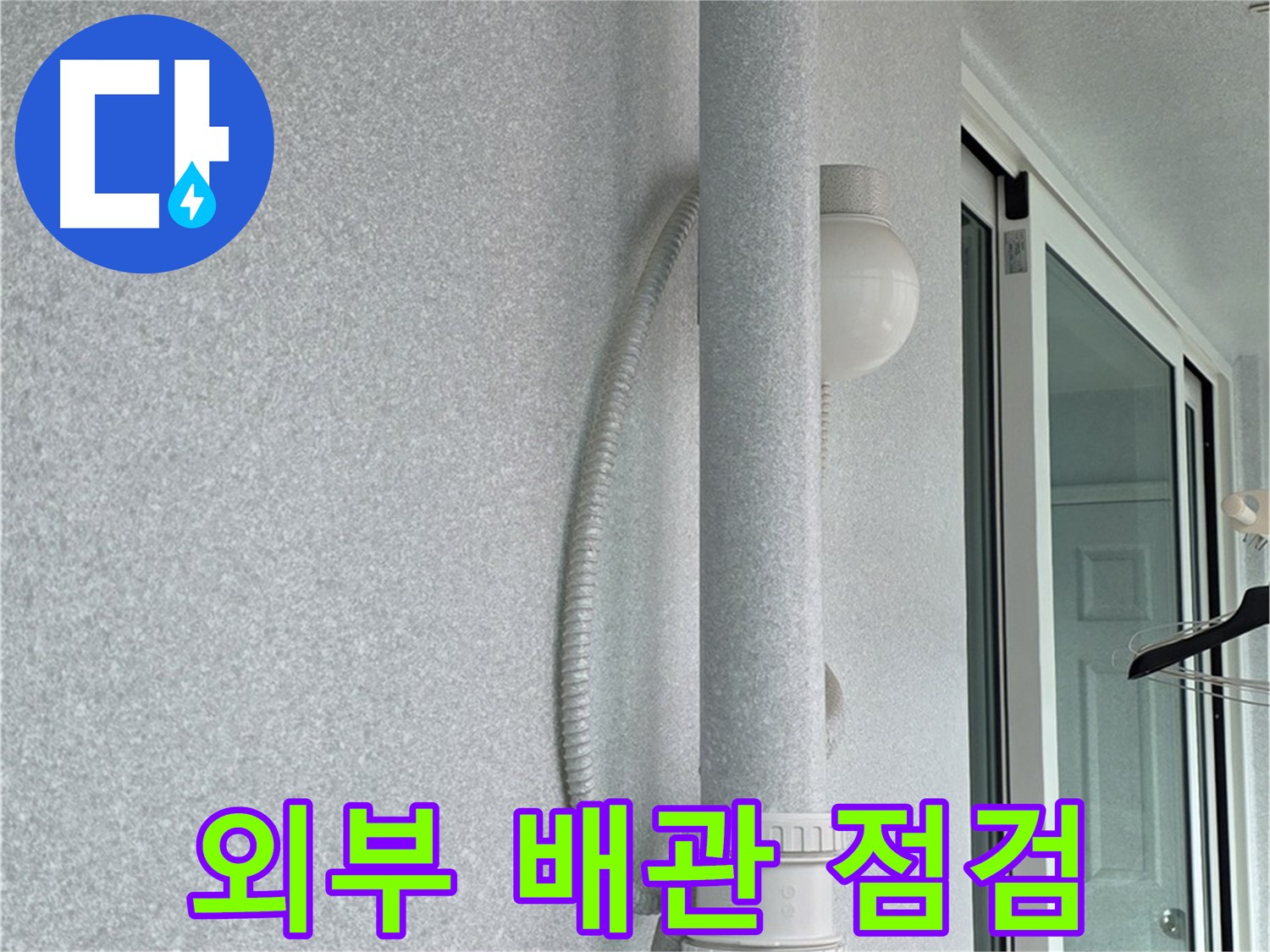 노원구 중계3동 청구3차 아파트 누수 - 외부 배관의 상태를 꼼꼼하게 점검하고 있습니다.