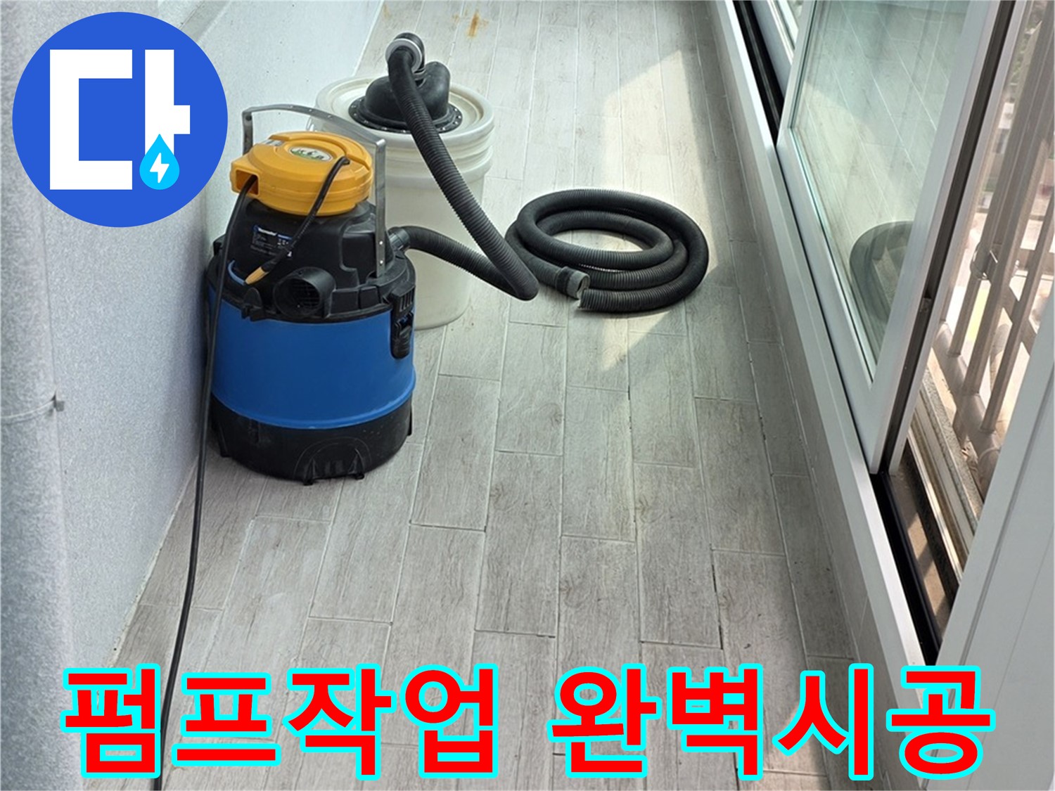 노원구 중계3동 청구3차 아파트 누수 현장 - 누수 펌프 작업과 함께 완벽한 시공을 약속드립니다.