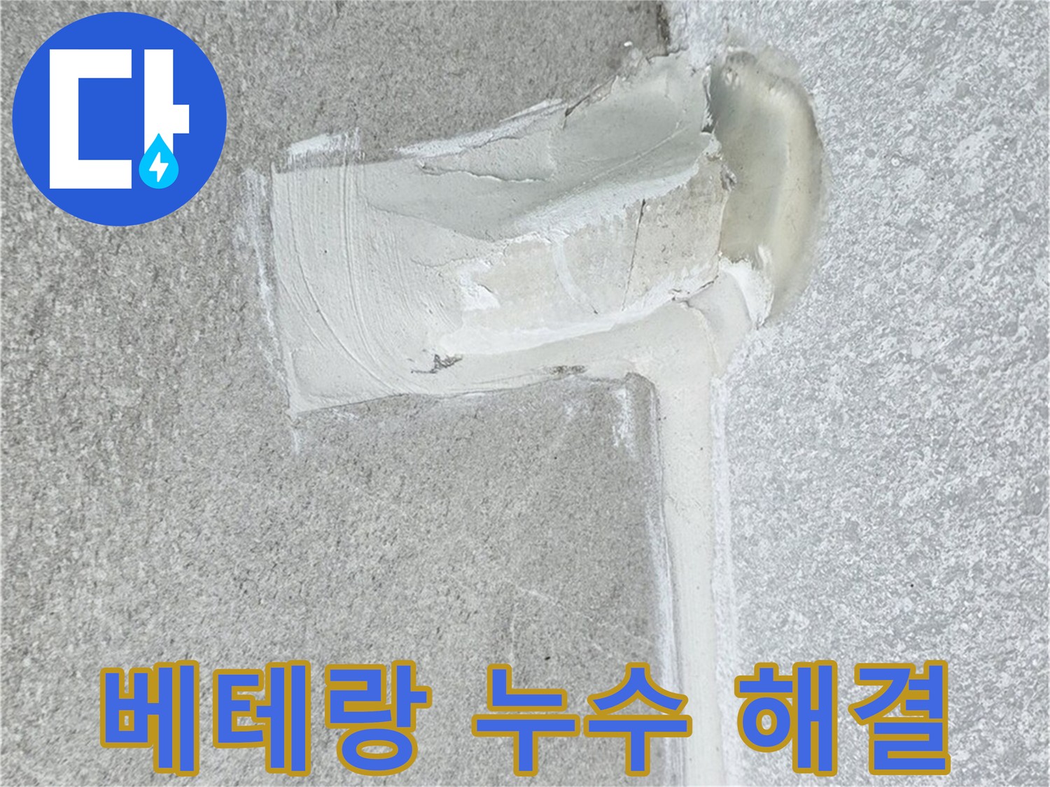 노원구 중계3동 청구3차 아파트 베테랑의 배관 누수 해결 시공 사진