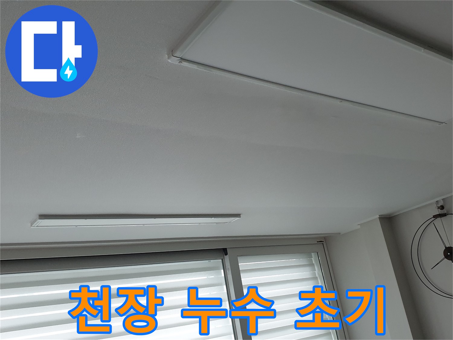 노원구 중계3동 청구3차 아파트 천장 누수 - 초기 누수 상태를 보여주는 사진입니다 - 빠른 진단이 중요합니다.