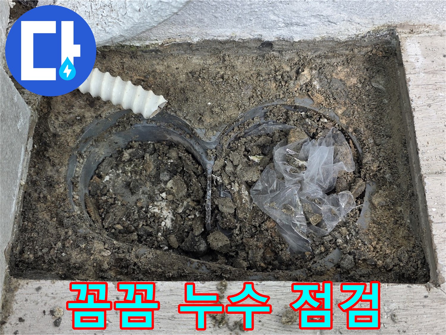 노원구 중계3동 청구3차 아파트에서 배수구 주변 누수를 꼼꼼하게 점검하고 있습니다 - 작은 누수도 놓치지 않습니다.