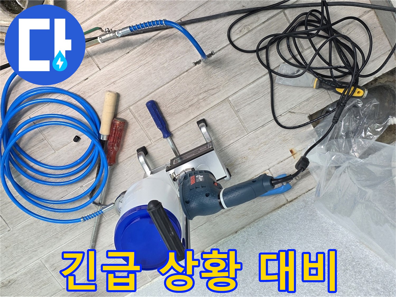 노원구 중계3동 청구3차아파트 누수 - 긴급 상황에 대비하여 24시간 언제든지 신속하게 방문합니다.