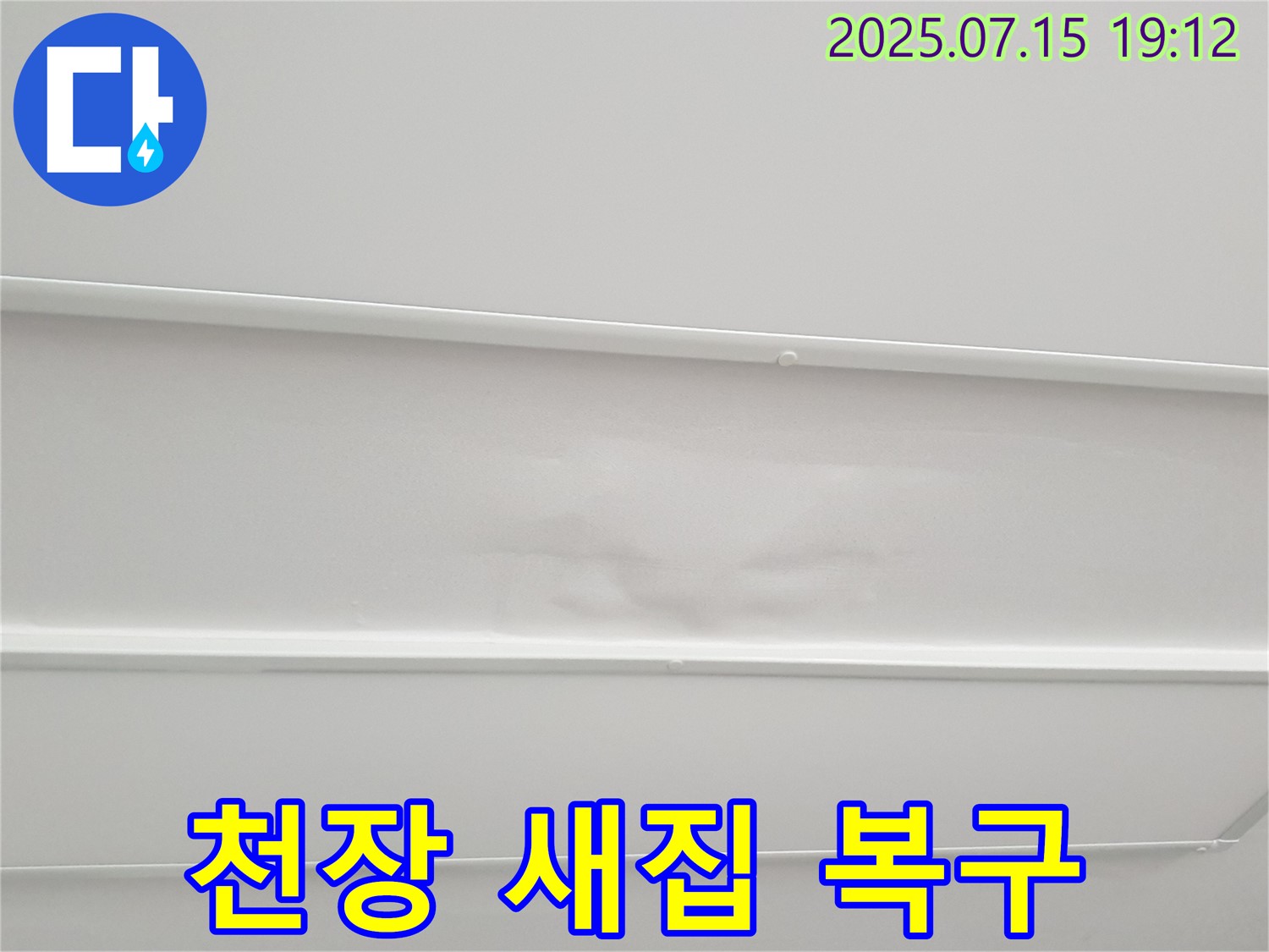 노원구 중계3동 청구3차아파트 누수 - 젖은 천장, 완벽 복구! 새집처럼 깨끗하게 만들어 드립니다.