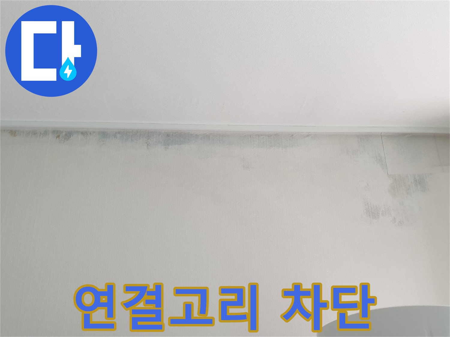 노원구 중계동 곰팡이 - 연결고리 완벽 차단