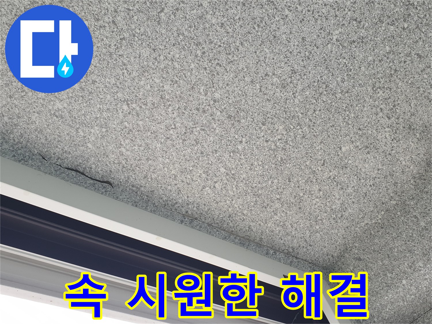 노원구 중계동 누수 - 속 시원한 누수 해결 서비스