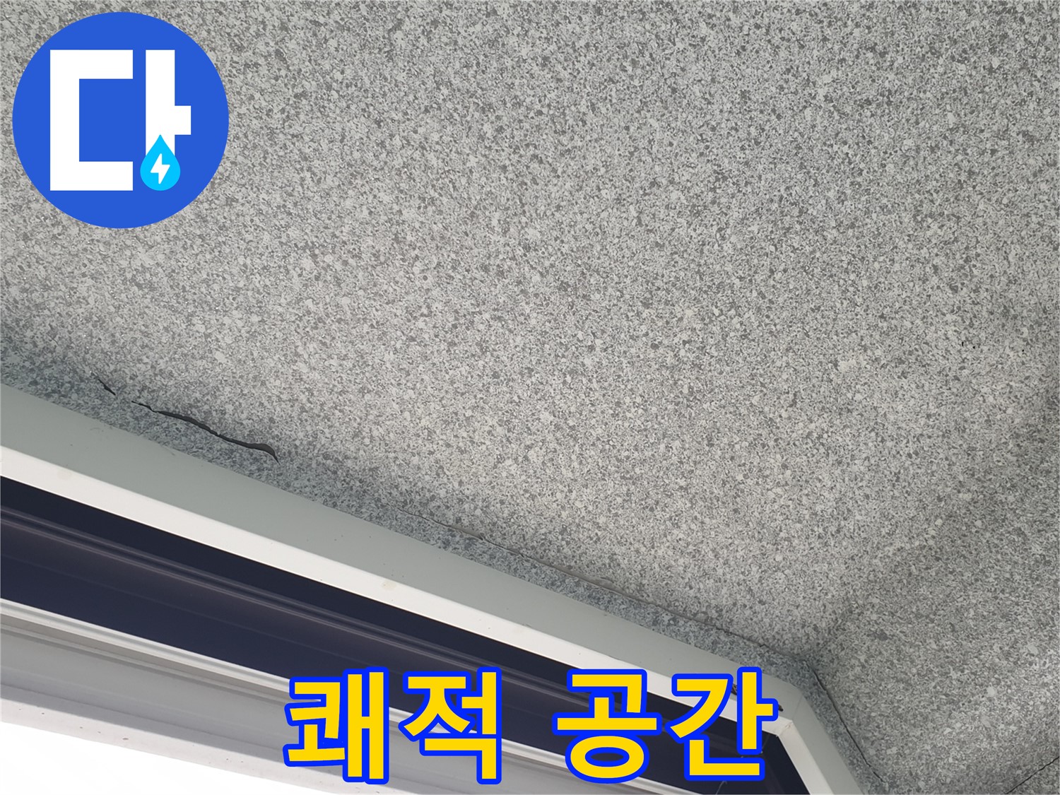 노원구 중계동 누수 - 젖은 천장, 누수 방지로 쾌적한 공간 조성
