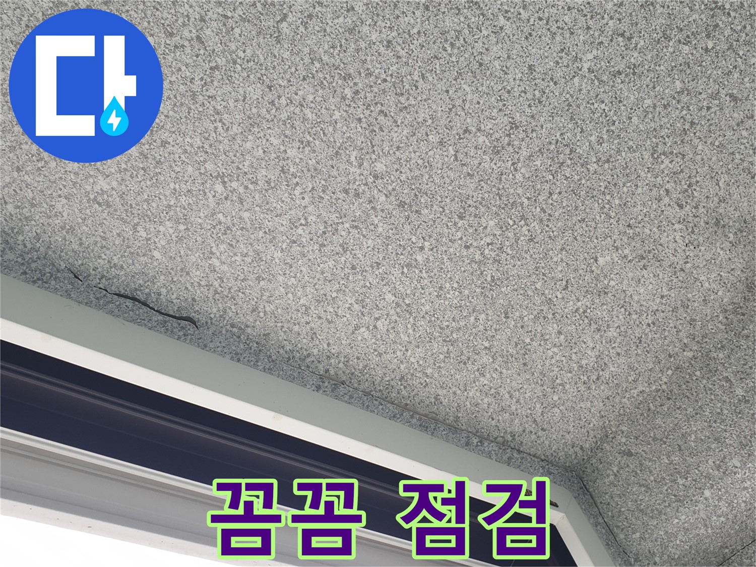 노원구 중계동 누수 - 창문 위 천장 균열, 꼼꼼한 점검 후 시공 진행