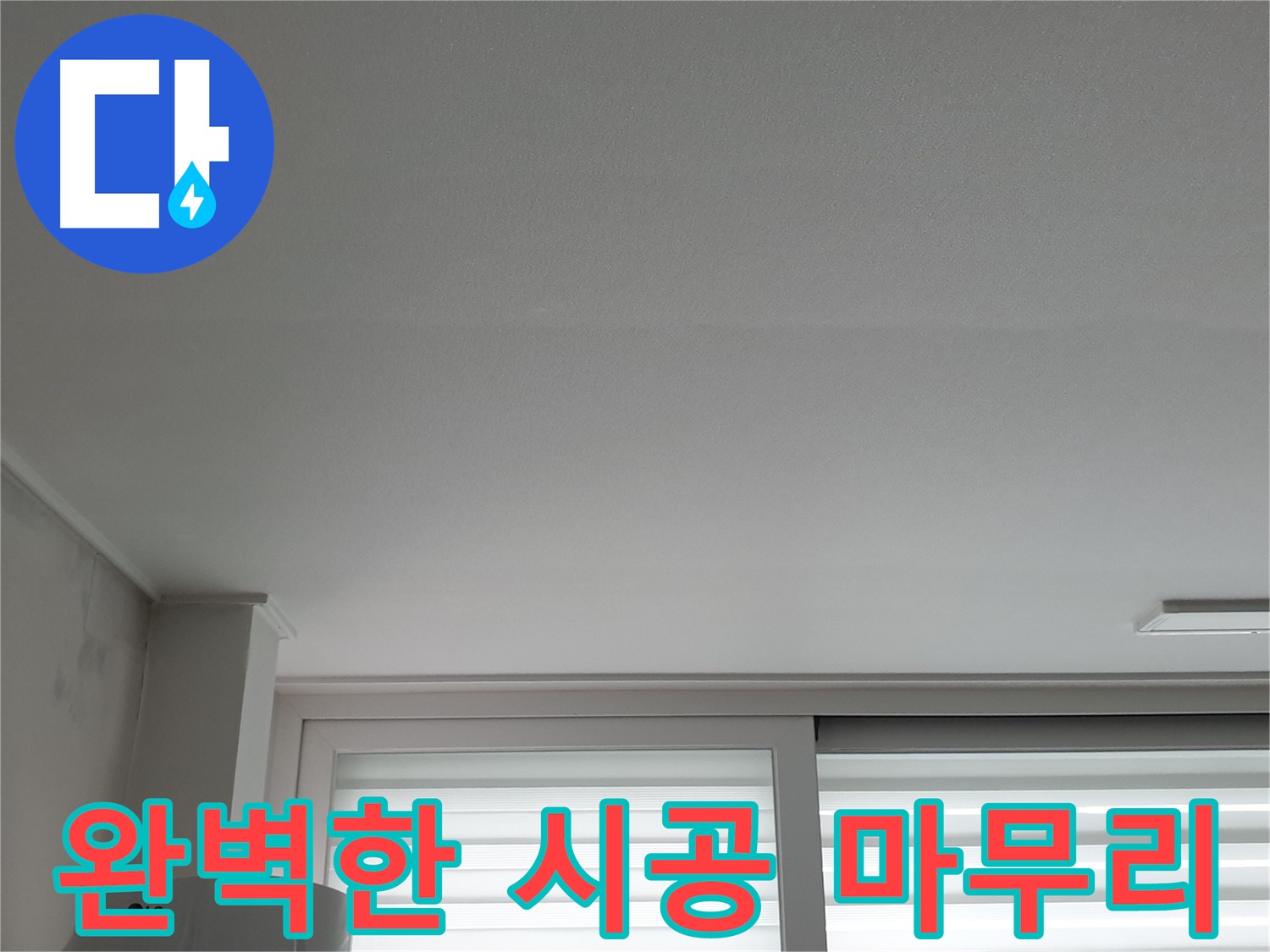 노원구 중계동 누수, 청구3차 아파트 천장 누수 - 완벽한 시공으로 깔끔하게 마무리.