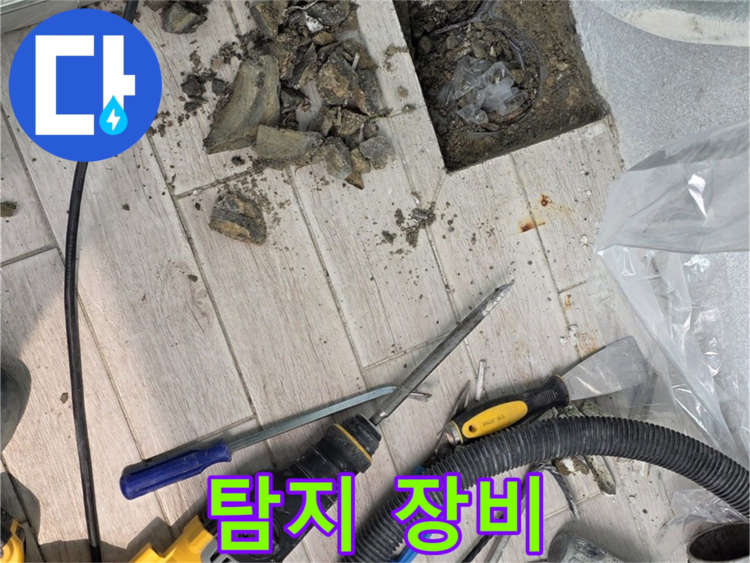 노원구 중계동 - 누수 탐지를 위해 준비된 최첨단 장비들