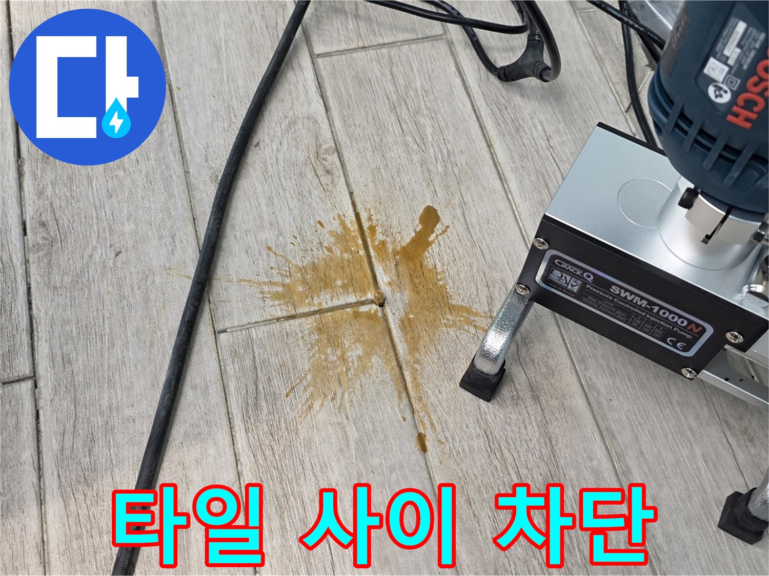 노원구 중계동 누수 해결 - 타일 사이 누수 완벽 차단