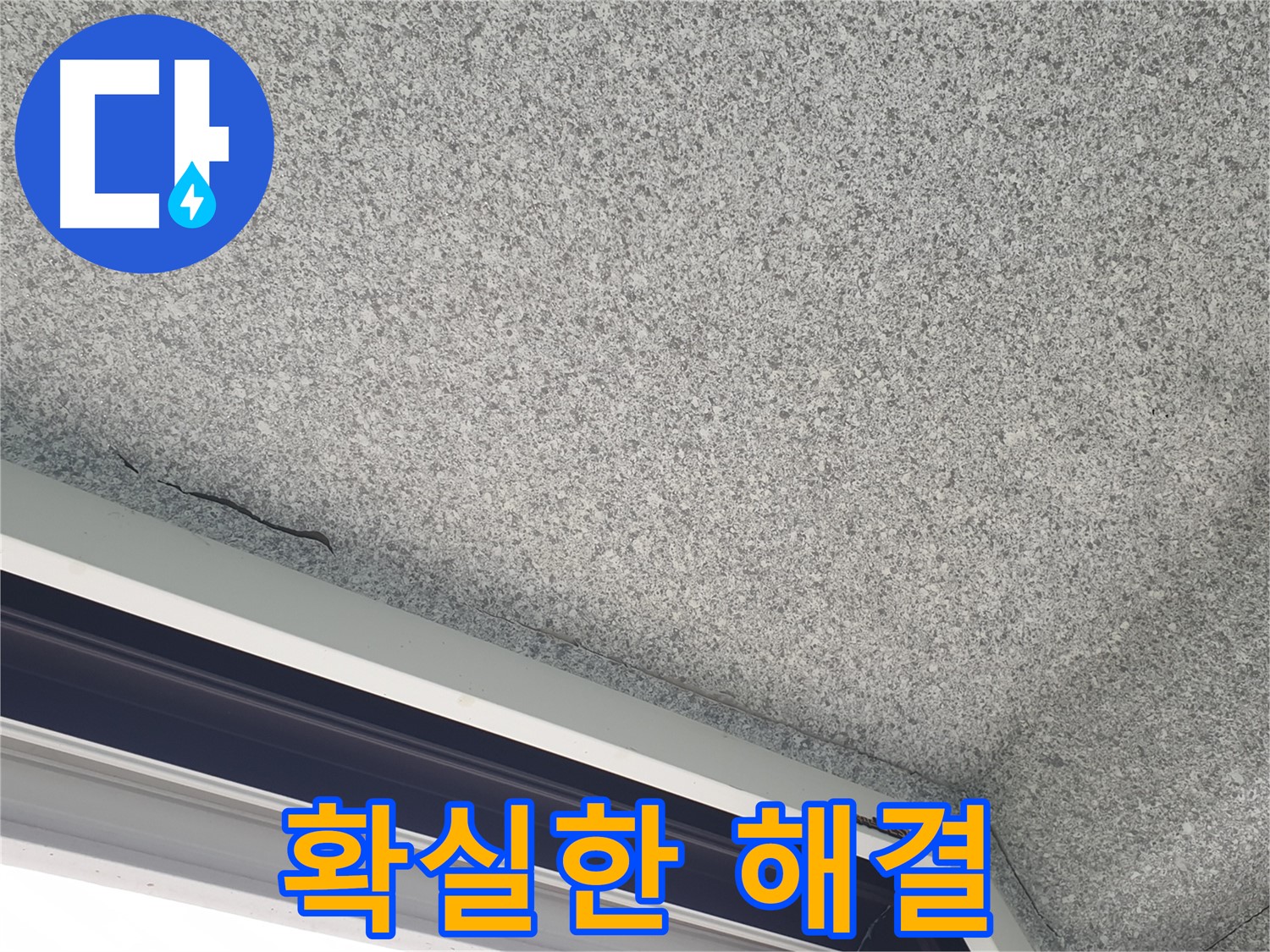 노원구 중계동 누수 - 확실한 해결로 고객 만족