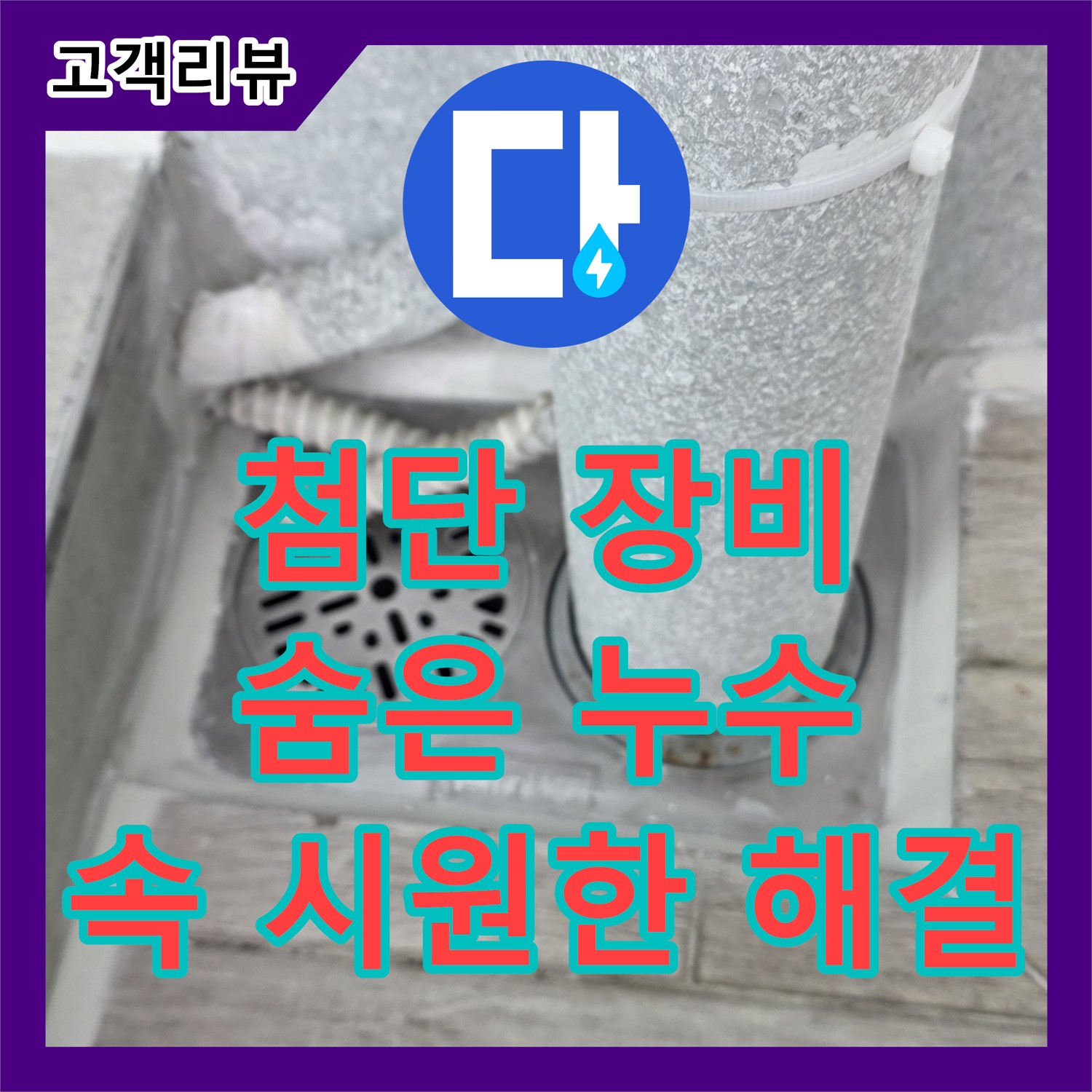 노원구 중계동, 누수탐지 전문가! 첨단 장비로 숨은 누수까지 속 시원히 해결