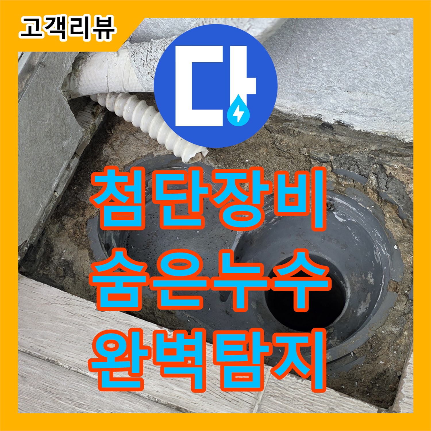 노원구 중계동, 누수탐지전문가가 첨단 장비로 숨은 누수까지 찾아드립니다
