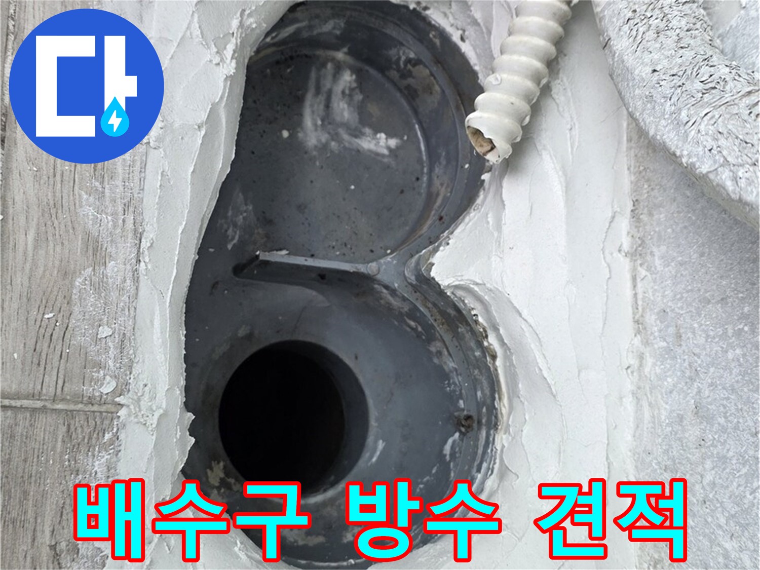 노원구 중계동 배수구 방수 - 정직한 견적, 고객님의 신뢰를 최우선으로 생각합니다.