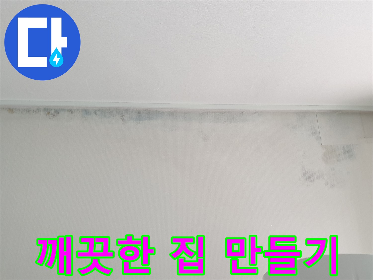 노원구 중계동 아파트 곰팡이 누수 - 깨끗한 우리 집 만들기