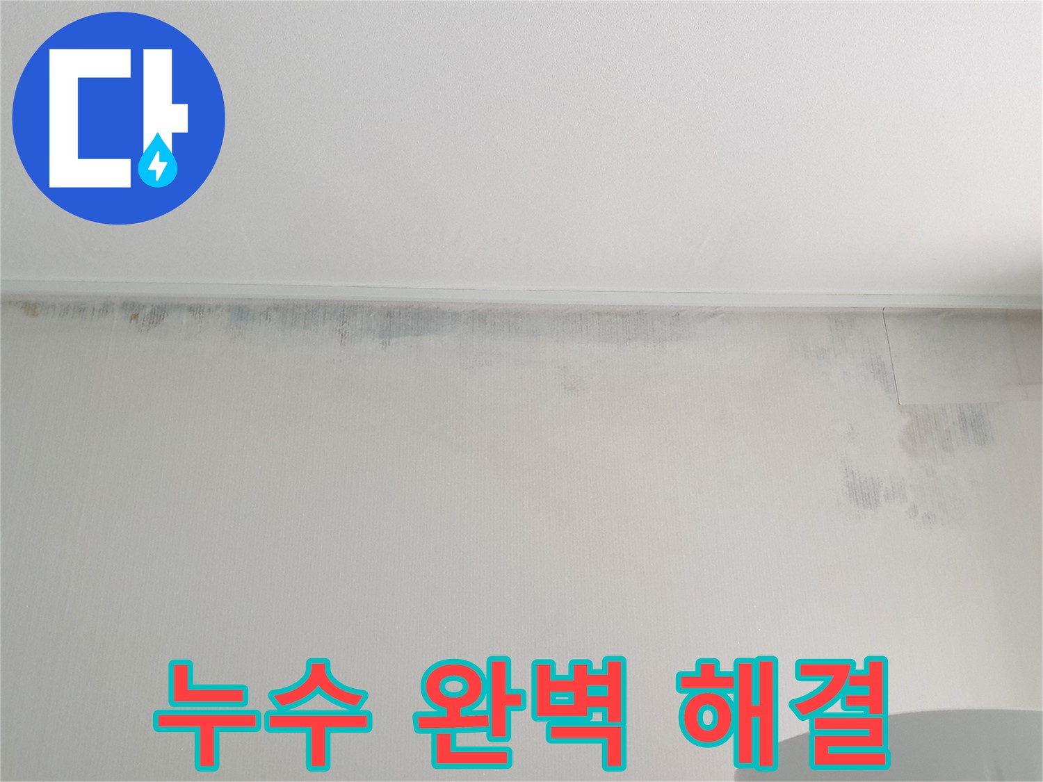 노원구 중계동 아파트 곰팡이 - 누수 완벽 해결