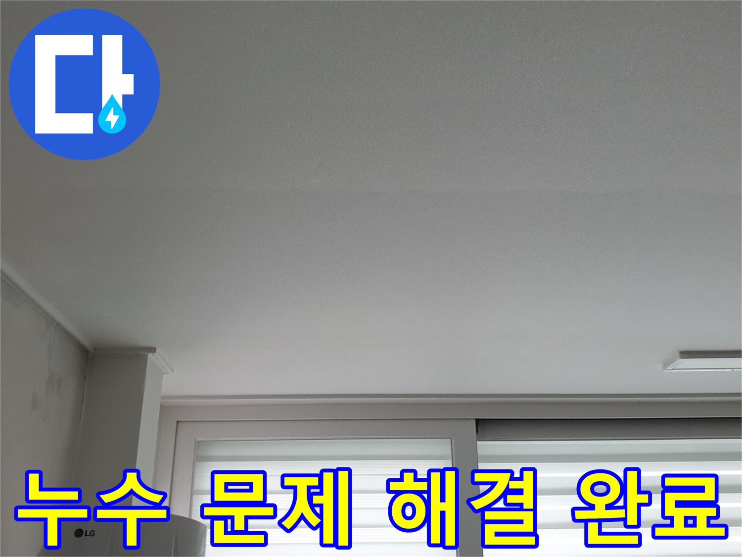 노원구 중계동 아파트 누수 문제, 청구3차 천장 누수 확실하게 해결 완료.